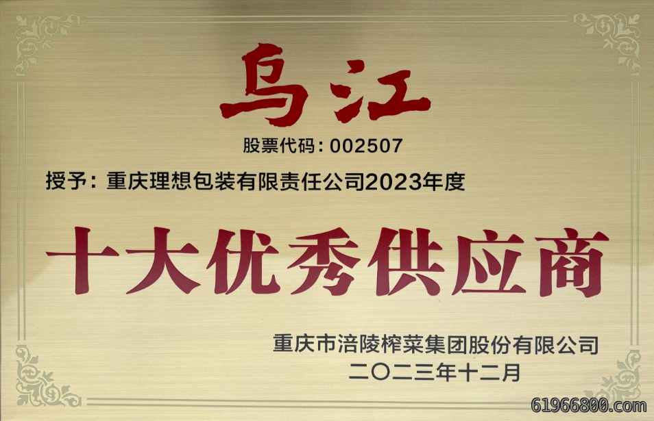 公司荣获涪陵榨菜集团“2023年度十大优秀供应商”