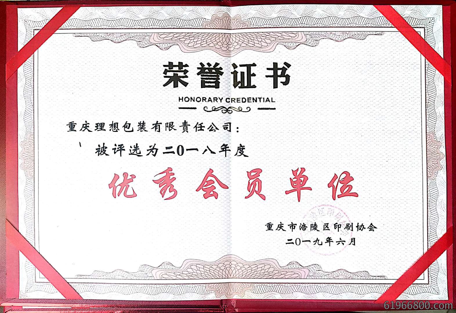 优秀会员单位