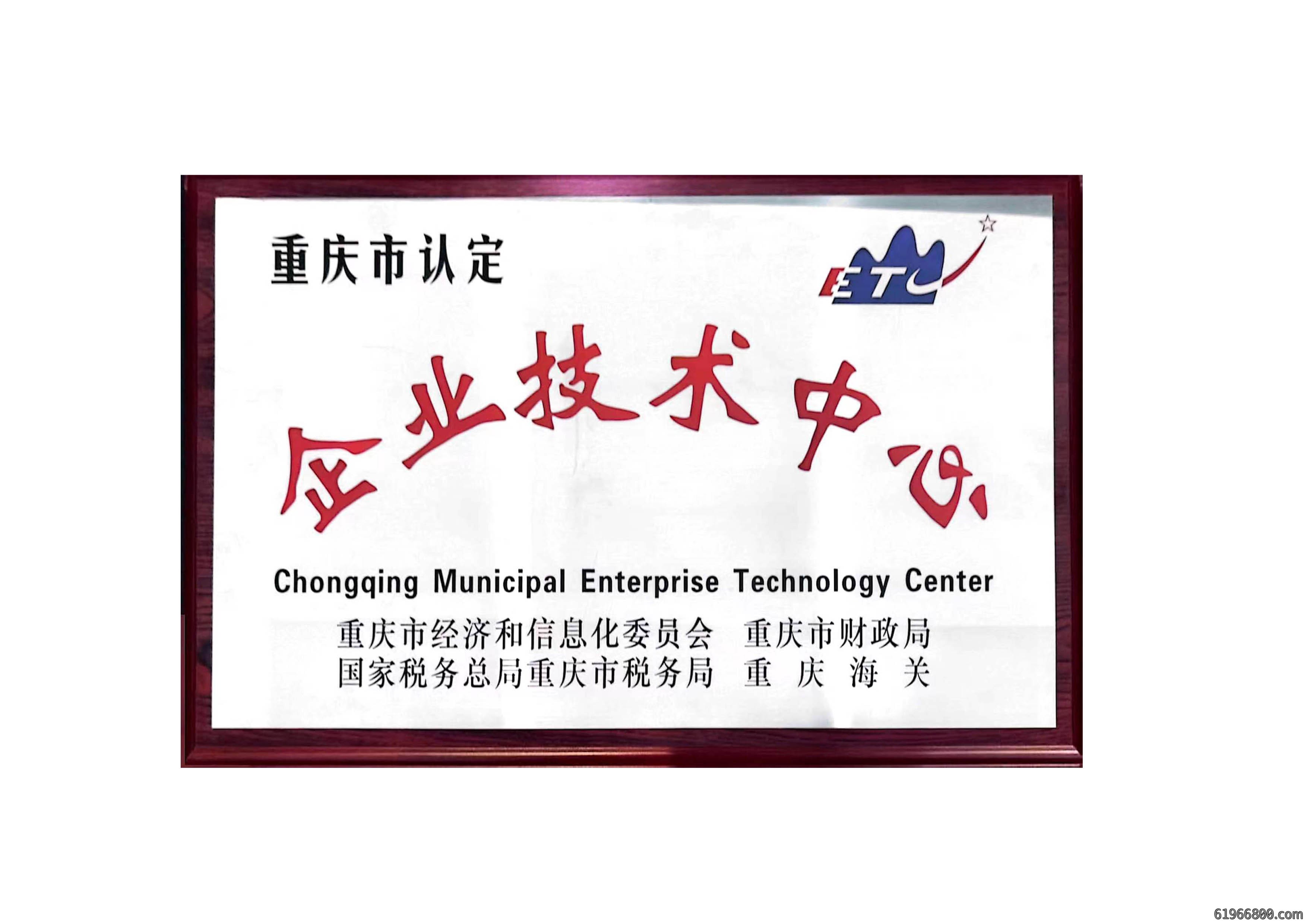 重庆市认定企业技术中心